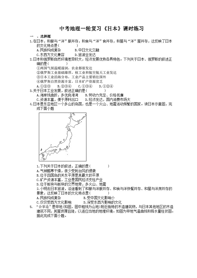 中考地理一轮复习《日本》课时练习(含答案)01