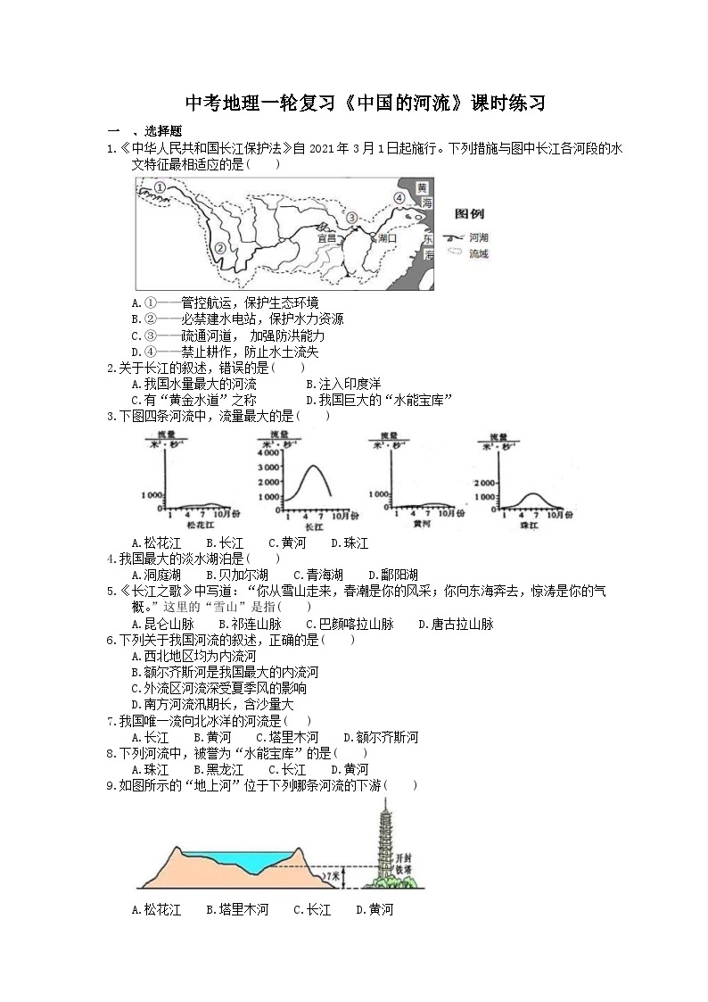 中考地理一轮复习《中国的河流》课时练习(含答案)01