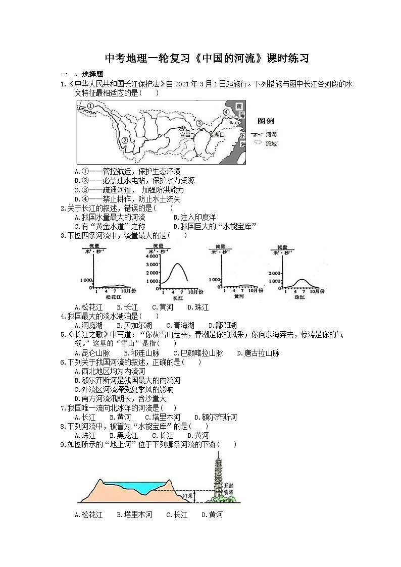 中考地理一轮复习《中国的河流》课时练习(含答案)第1页
