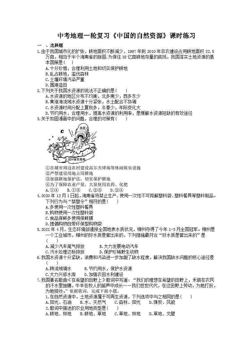 中考地理一轮复习《中国的自然资源》课时练习(含答案)第1页