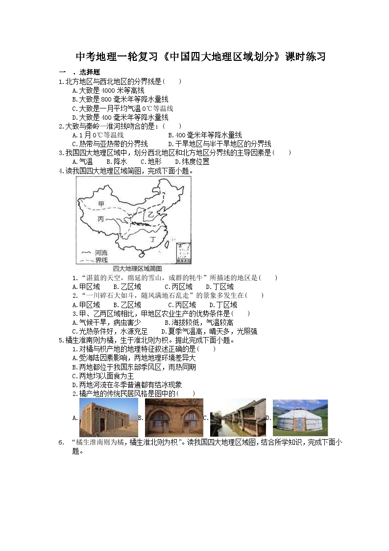 中考地理一轮复习《中国四大地理区域划分》课时练习(含答案)01