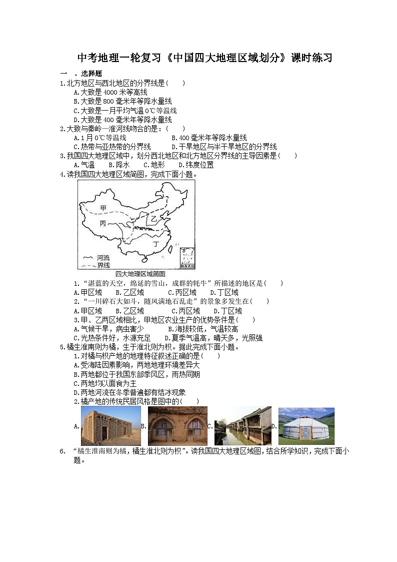中考地理一轮复习《中国四大地理区域划分》课时练习(含答案)第1页
