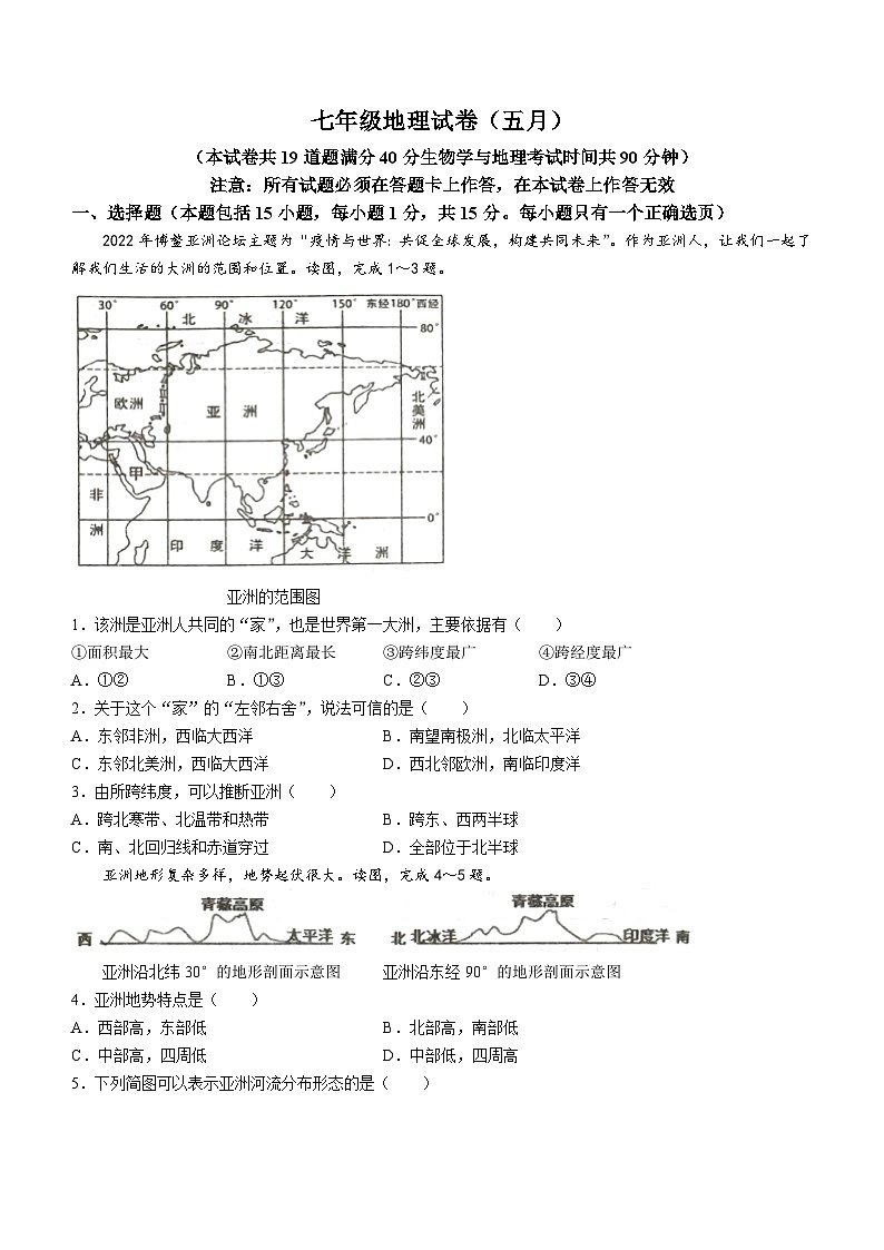 辽宁省鞍山市铁西区2022-2023学年七年级下学期期中地理试题（含答案）01