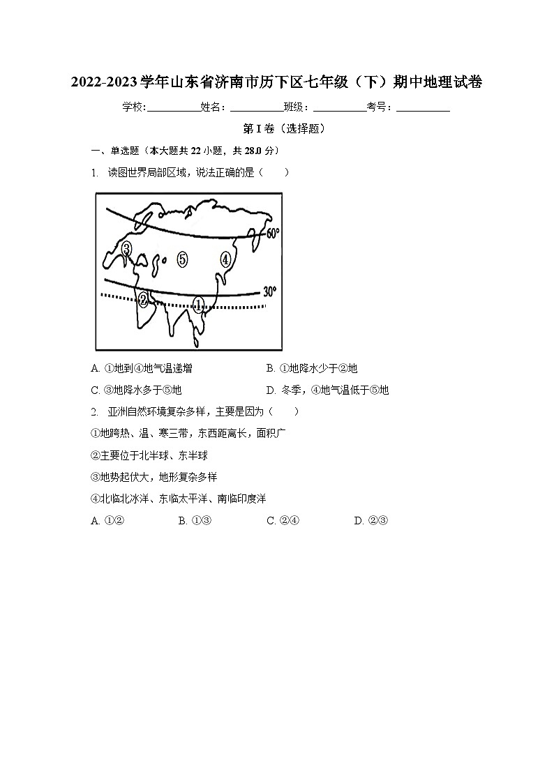 山东省济南市历下区2022-2023学年七年级下学期期中地理试卷（含答案）第1页