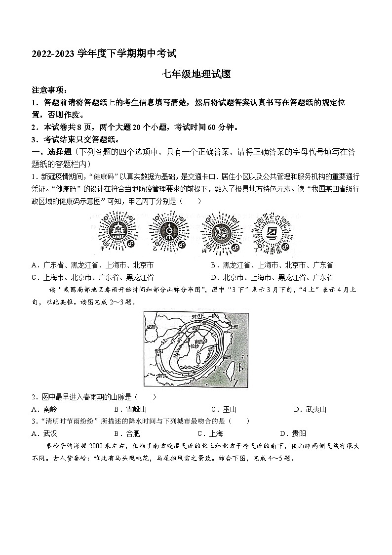 山东省泰安市肥城市2022-2023学年七年级下学期期中地理试题（含答案）第1页