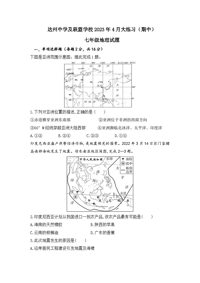 四川省达州中学及联盟学校2022-2023学年七年级下学期期中地理试题（含答案）第1页