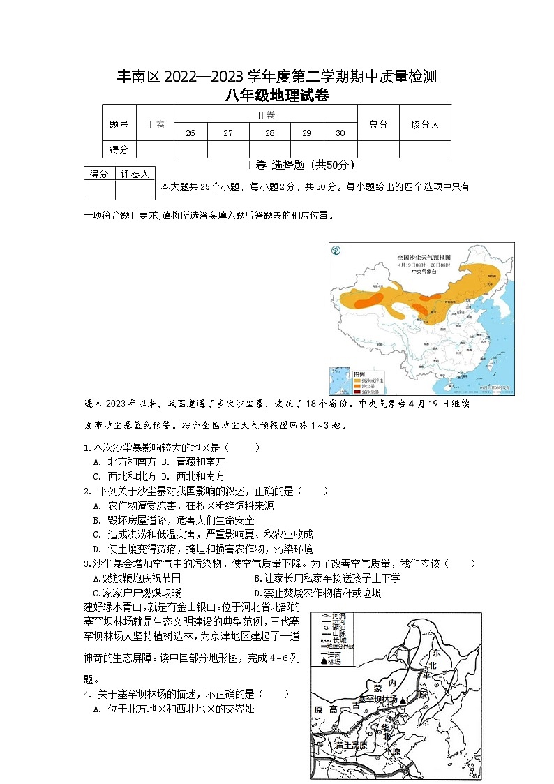 河北省唐山市丰南区2022-2023学年八年级下学期期中考试地理试卷（含答案）01
