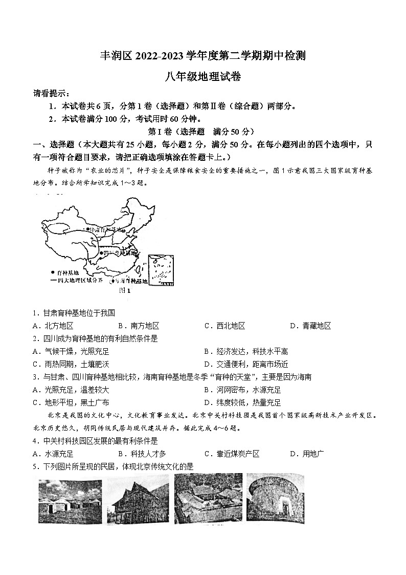 河北省唐山市丰润区2022-2023学年八年级下学期期中地理试题（含答案）第1页
