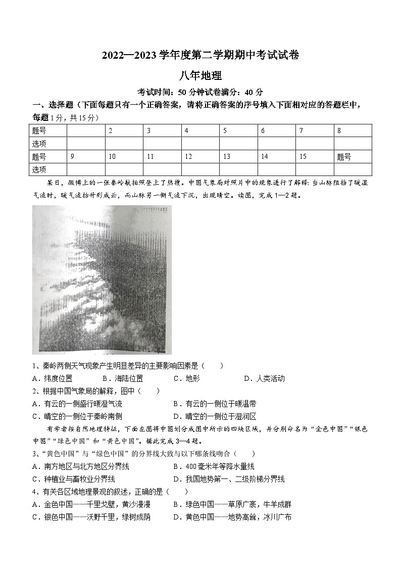 辽宁省铁岭市西丰县2022-2023学年八年级下学期期中地理试题（含答案）第1页