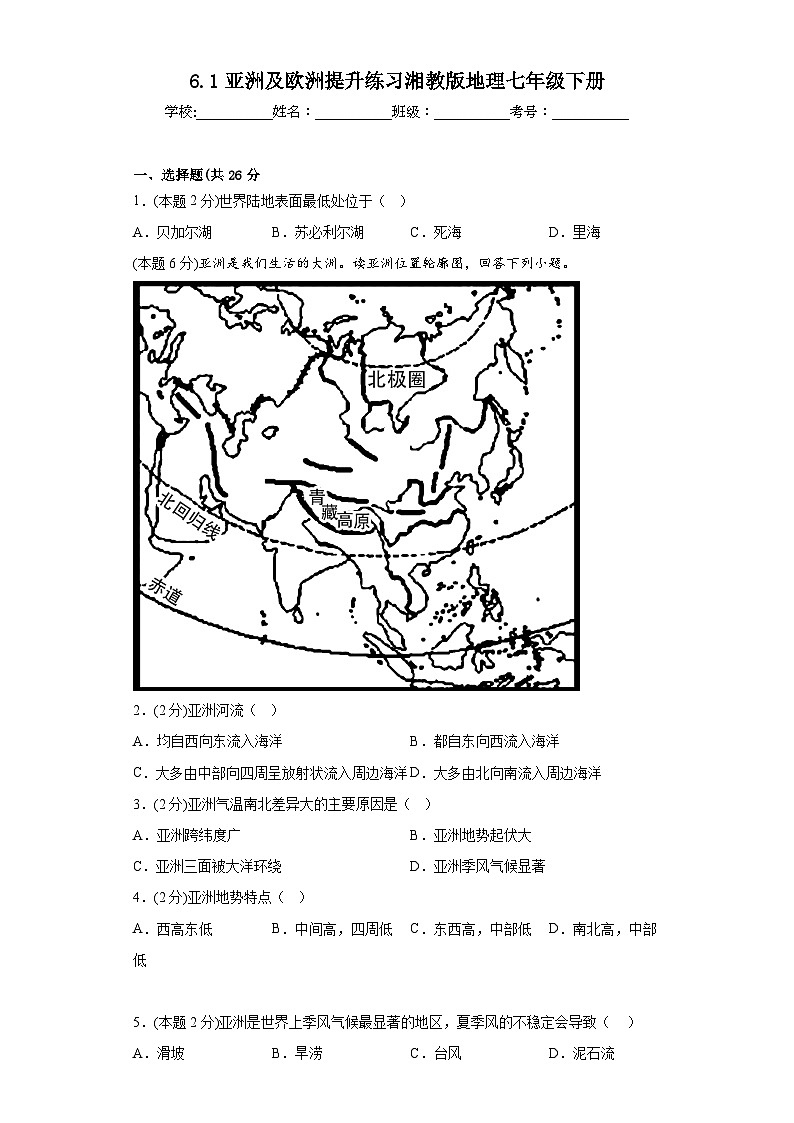 6.1亚洲及欧洲提升练习湘教版地理七年级下册第1页