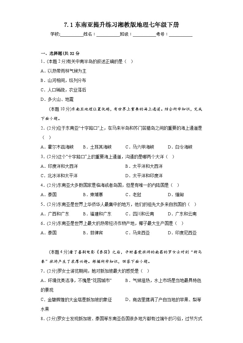 7.1东南亚提升练习湘教版地理七年级下册第1页