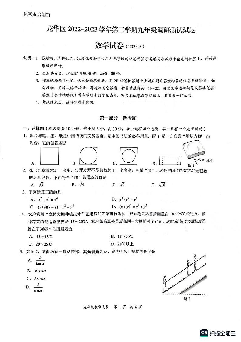 广东省深圳市龙华区2022-2023学年下学期九年级调研测试试题+数学试卷第1页