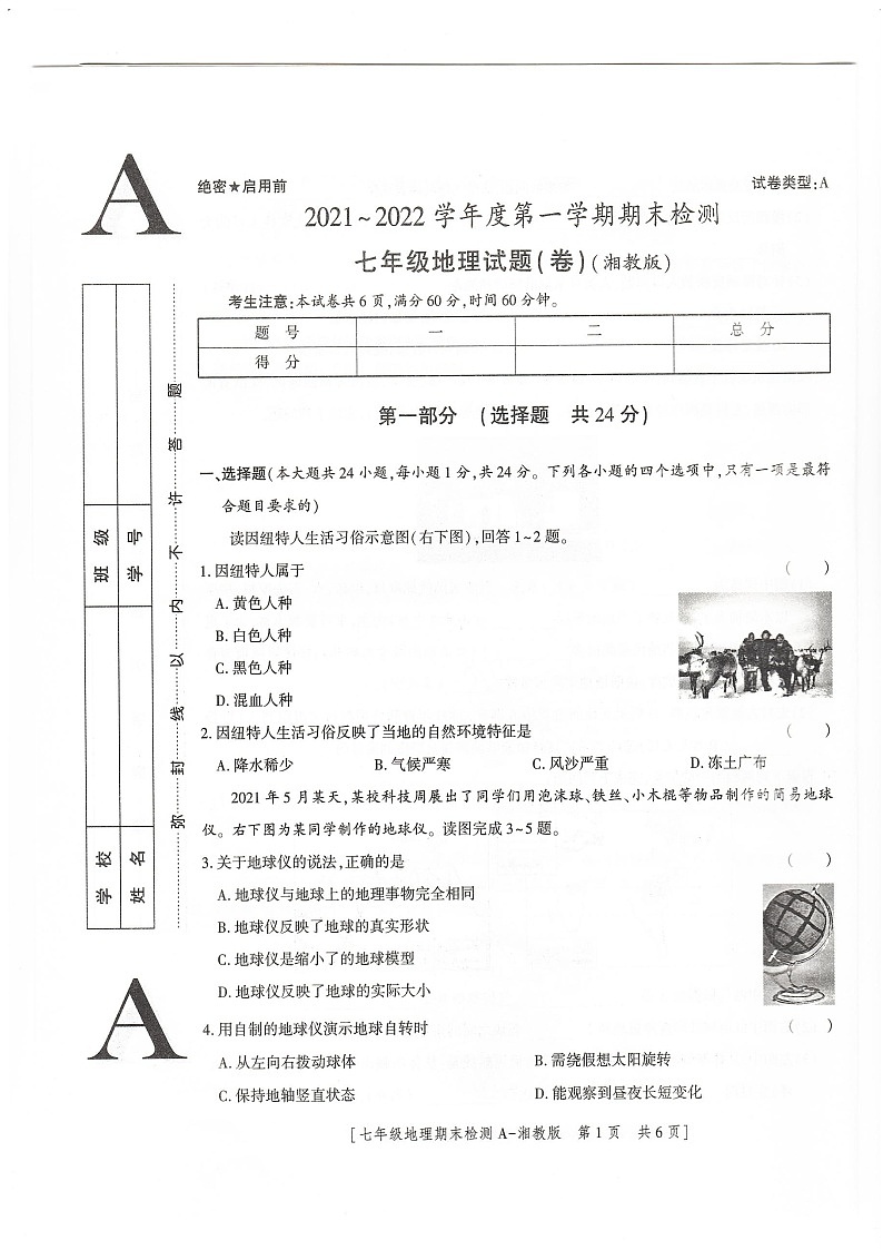 陕西省榆林市定边县第七中学2021——2022学年七年级上学期理期末检测地理试卷+01