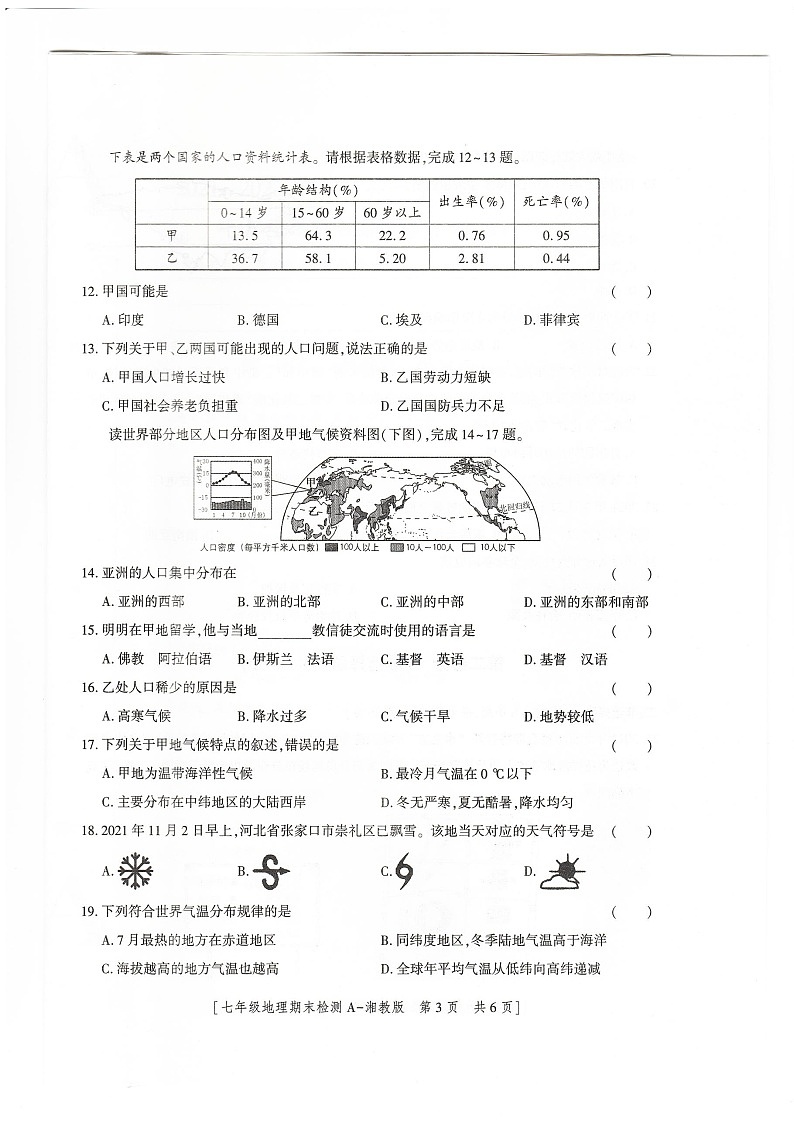 陕西省榆林市定边县第七中学2021——2022学年七年级上学期理期末检测地理试卷+03
