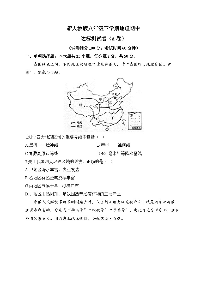 新人教版八年级下学期地理期中达标测试卷（A卷）第1页