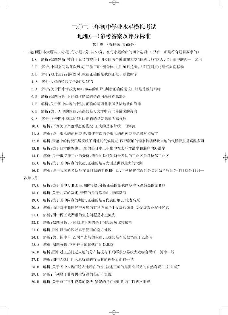 2023年云南省昭通市正道高级完全中学初中学学业水平模拟考试地理试题卷（一）01