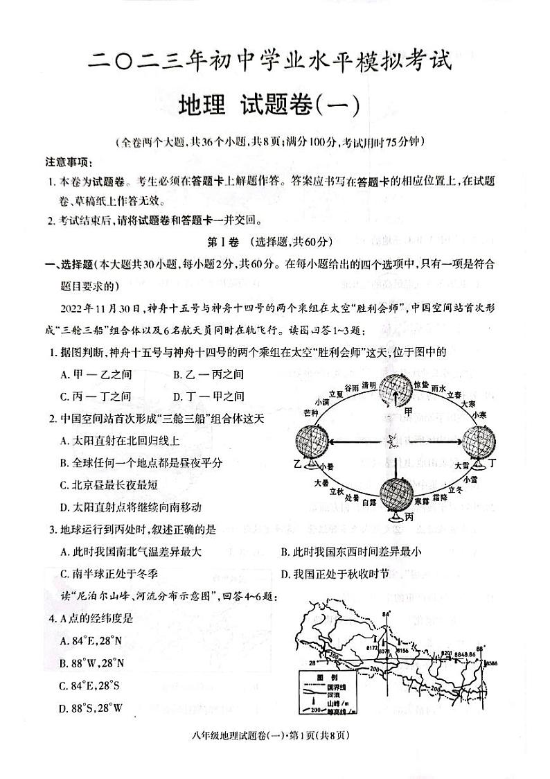 2023年云南省昭通市正道高级完全中学初中学学业水平模拟考试地理试题卷（一）01