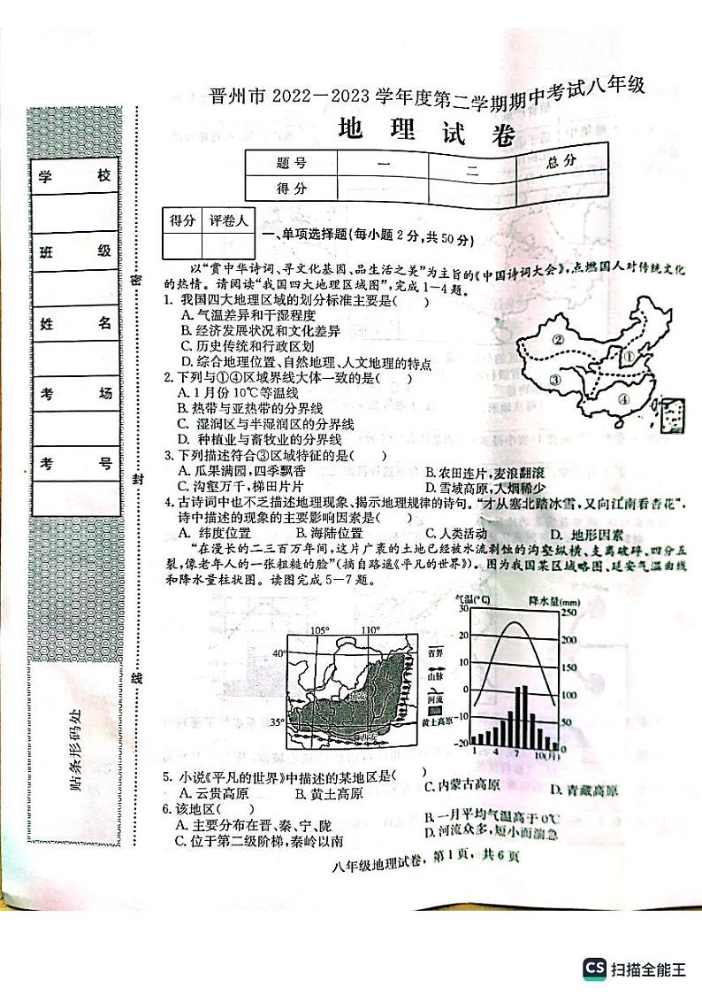 河北省石家庄市晋州市2022-2023学年八年级下学期期中考试地理试题01