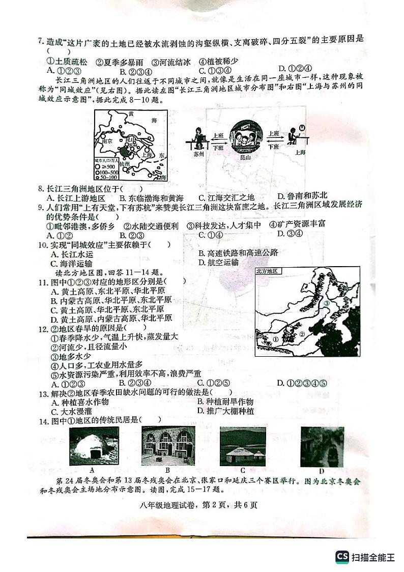 河北省石家庄市晋州市2022-2023学年八年级下学期期中考试地理试题02