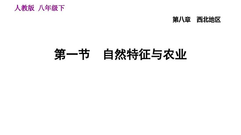 2020-2021学年人教版八年级下册地理课件8.1自然特征与农业第1页