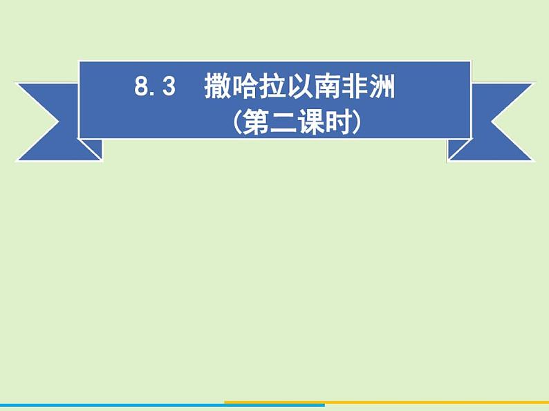 2020-2021学年人教版七年级地理下册同步课件8.3撒哈拉以南非洲(第二课时)01