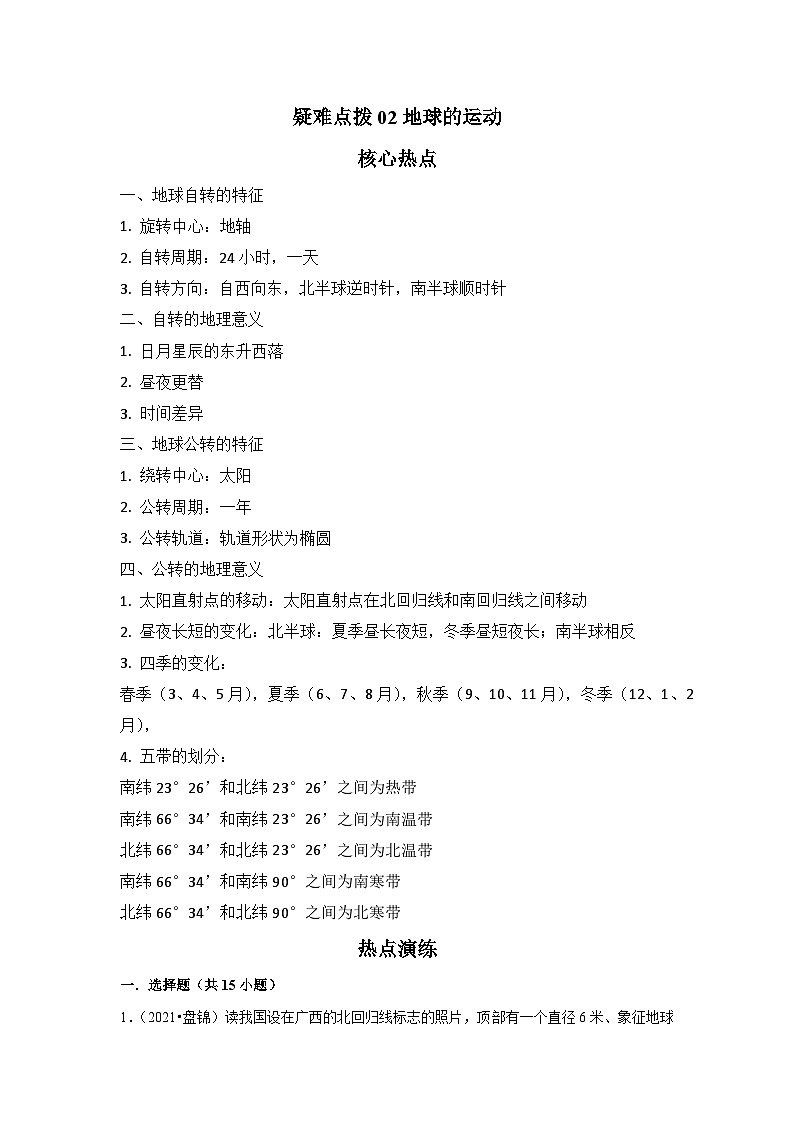 中考地理二轮复习热点透析 疑难点拨02地球的运动（教师版）第1页