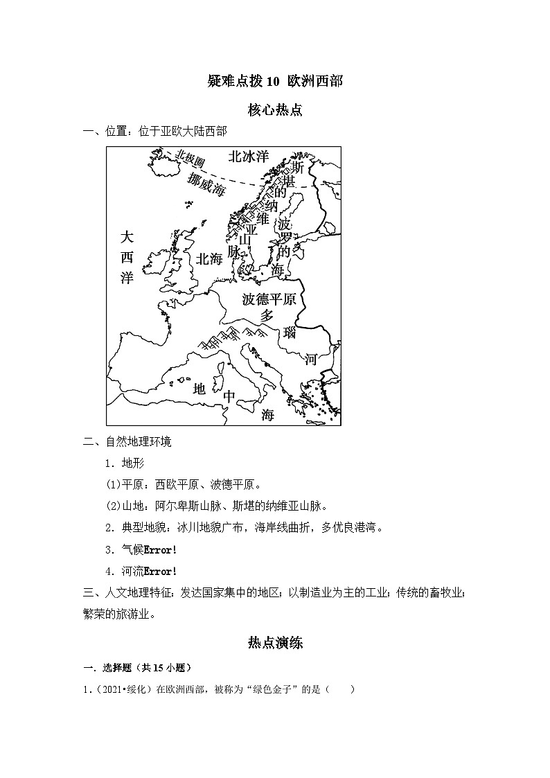 中考地理二轮复习热点透析 疑难点拨10 欧洲西部（教师版） 试卷01