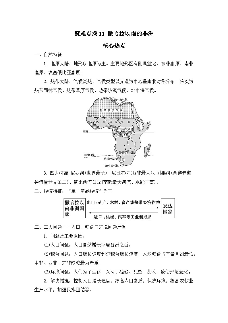 中考地理二轮复习热点透析 疑难点拨11 撒哈拉以南的非洲（教师版）第1页