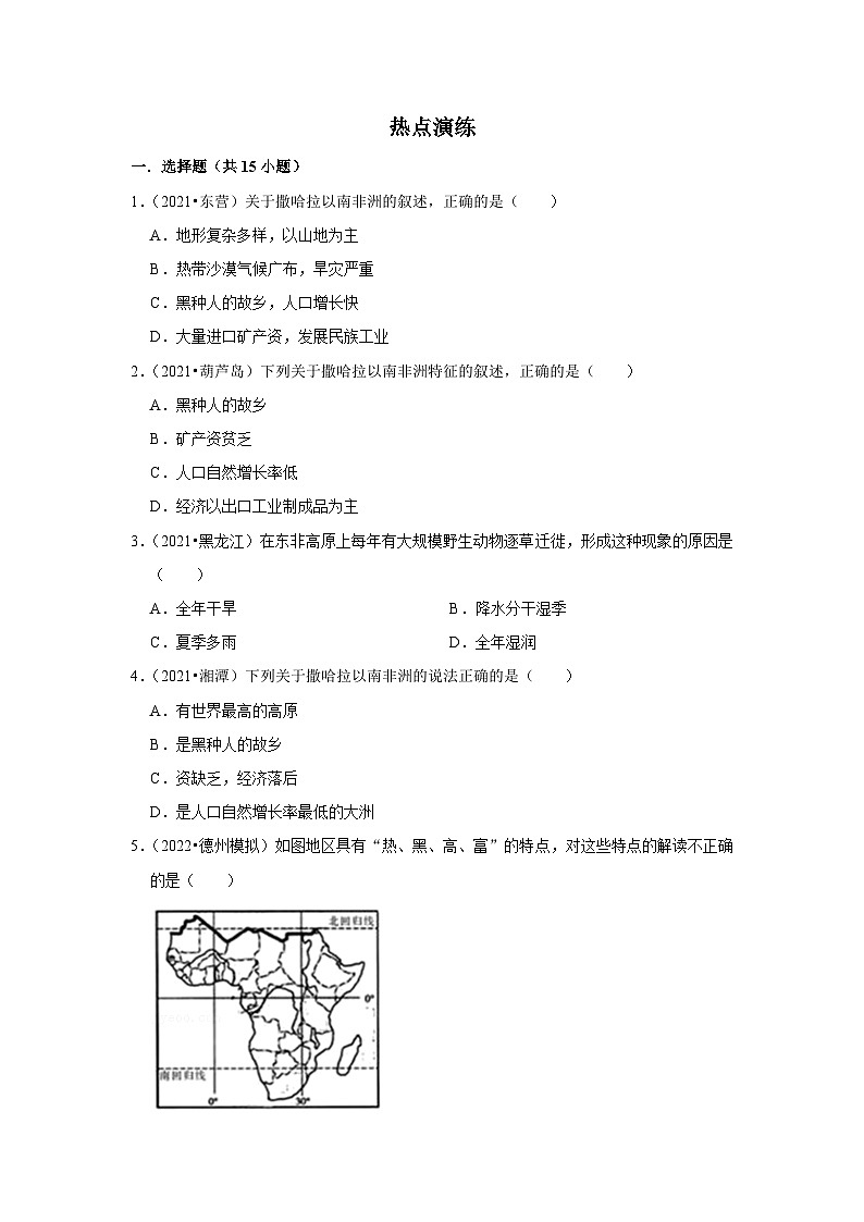 中考地理二轮复习热点透析 疑难点拨11 撒哈拉以南的非洲（教师版）第2页