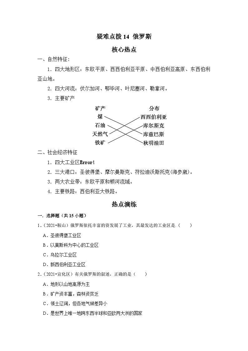 中考地理二轮复习热点透析 疑难点拨14 俄罗斯（教师版）第1页