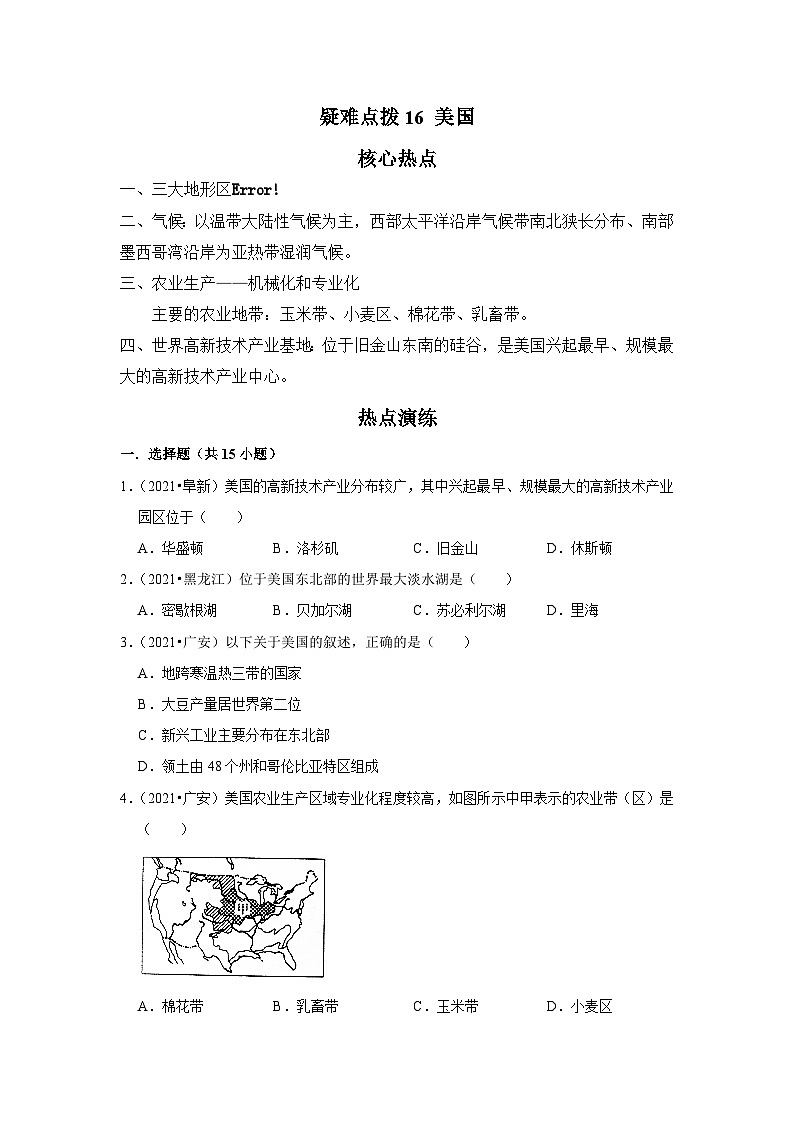中考地理二轮复习热点透析 疑难点拨16 美国（教师版）第1页