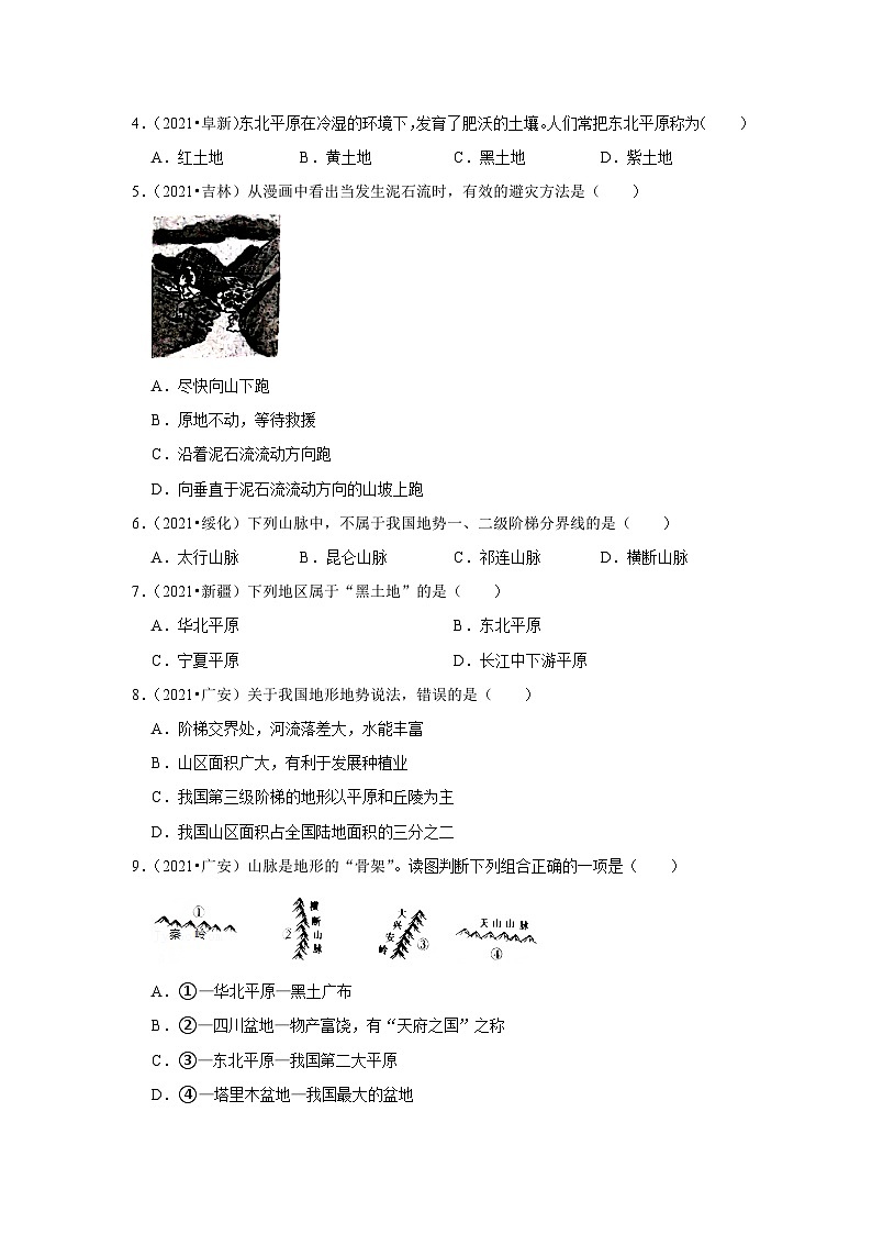 中考地理二轮复习热点透析 疑难点拨21 我国的地形（教师版） 试卷02
