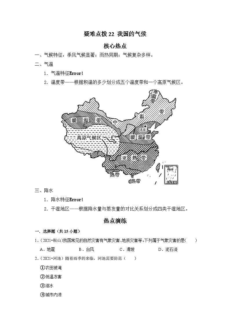 中考地理二轮复习热点透析 疑难点拨22 我国的气候（教师版）第1页