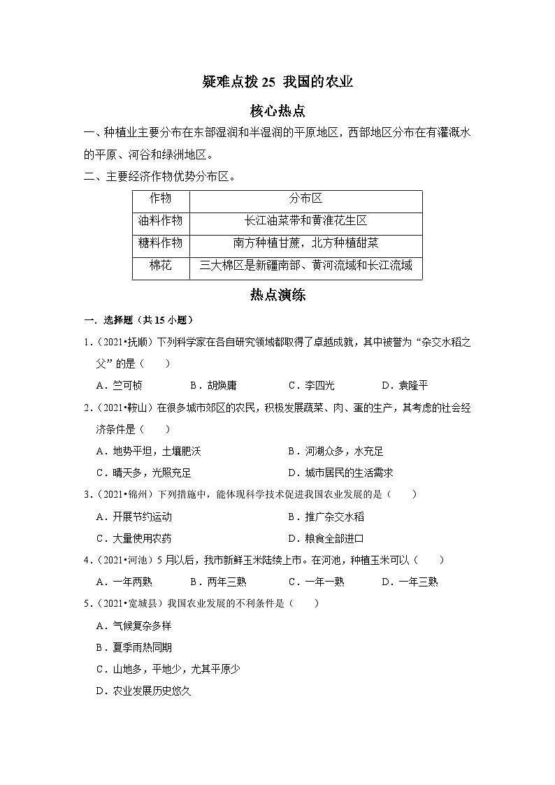 中考地理二轮复习热点透析 疑难点拨25 我国的农业（教师版）第1页