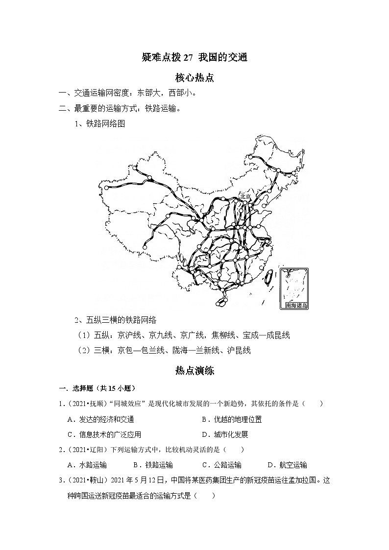 中考地理二轮复习热点透析 疑难点拨27 我国的交通（教师版） 试卷01