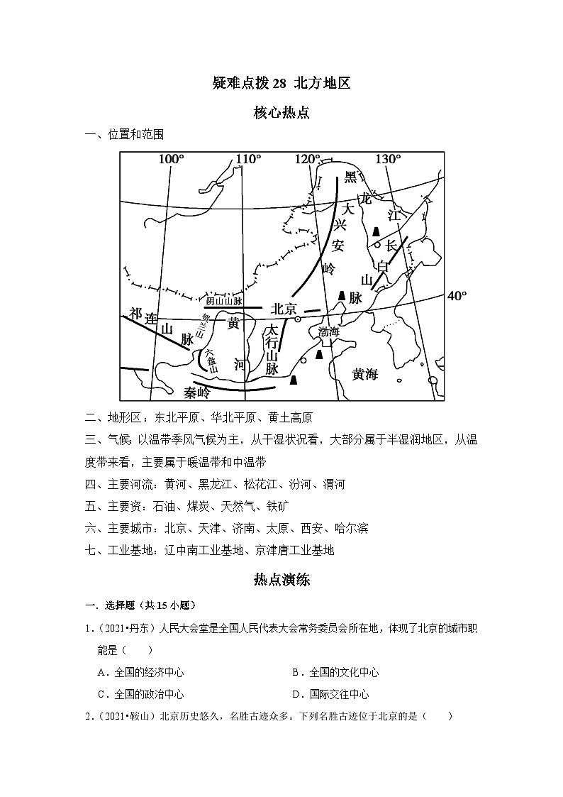 中考地理二轮复习热点透析 疑难点拨28 北方地区（教师版） 试卷01
