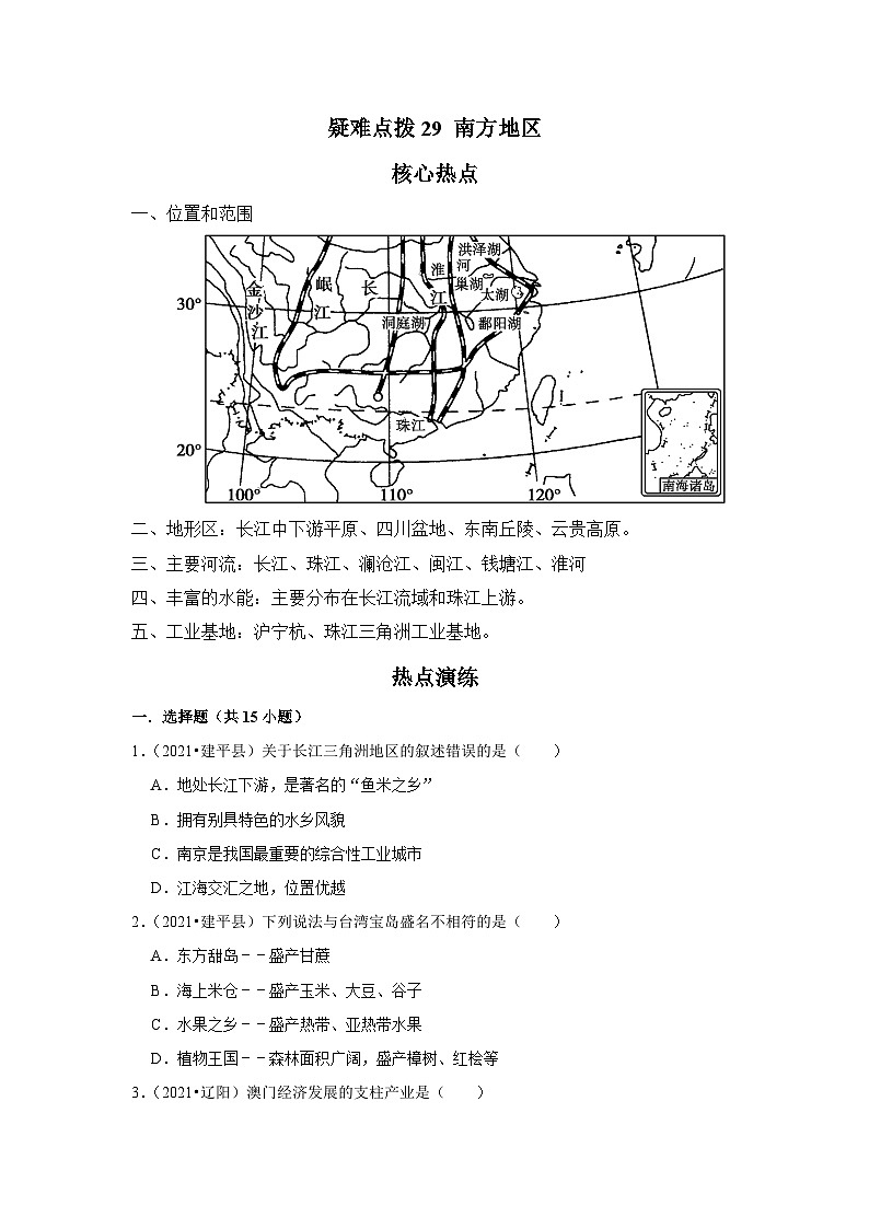 中考地理二轮复习热点透析 疑难点拨29 南方地区（教师版）第1页