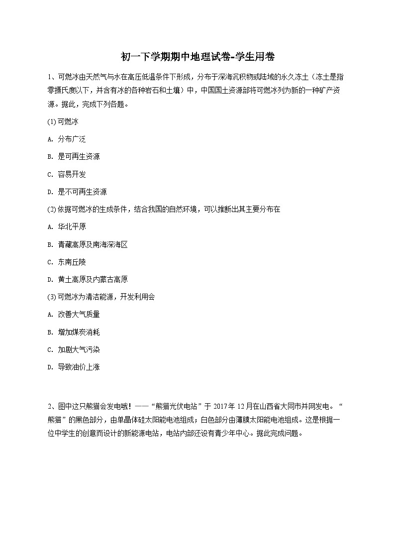 初一下学期期中地理试卷-学生用卷 (4)01
