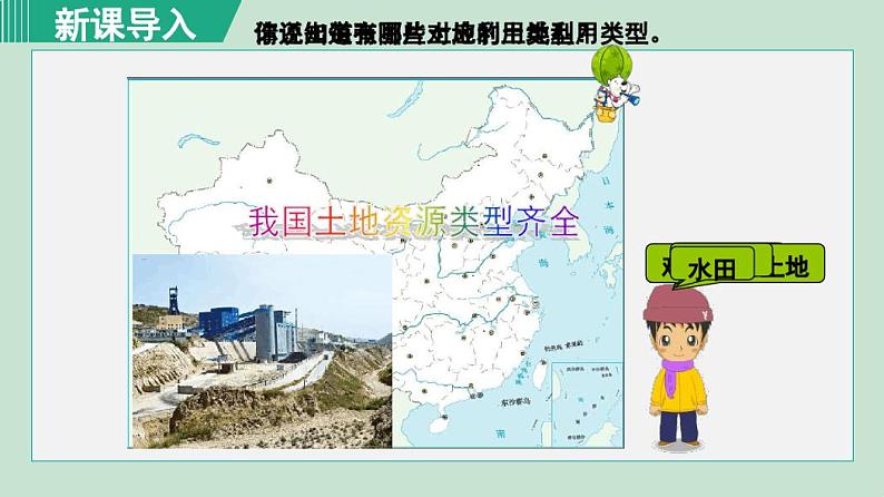 最新人教版八年级地理上册第三章中国的自然资源第二节土地资源03