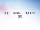 湘教版中考地理复习附录一：地理常识——重要地理分界线教学课件