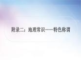湘教版中考地理复习附录二：地理常识——特色称谓教学课件