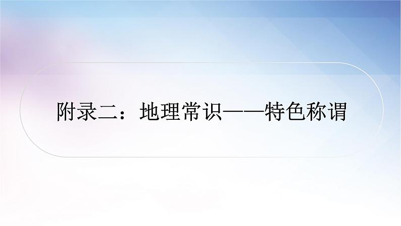 湘教版中考地理复习附录二：地理常识——特色称谓教学课件第1页