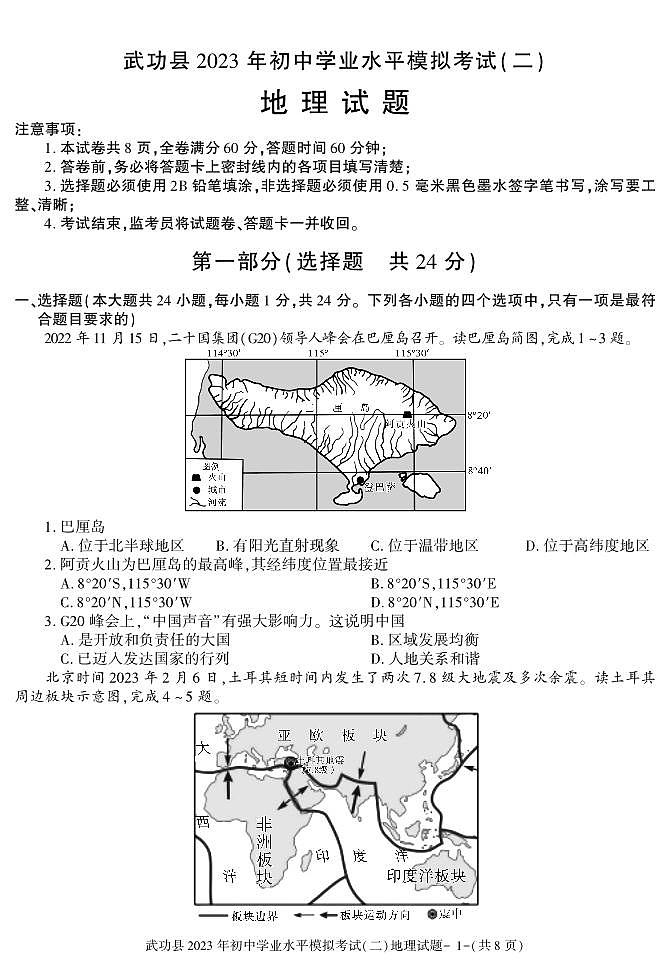 2023年陕西省咸阳市武功县中考二模地理试题第1页