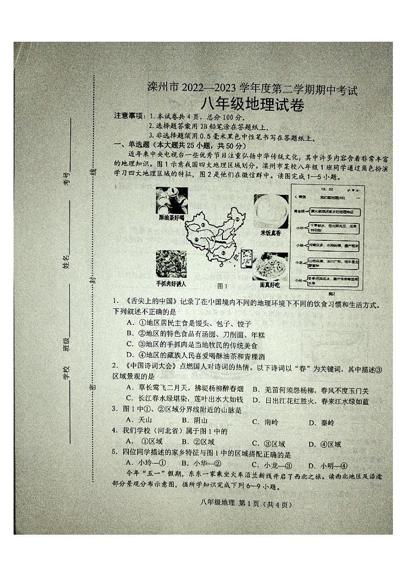 河北省唐山市滦州市2022-2023学年八年级下学期期中地理试题01