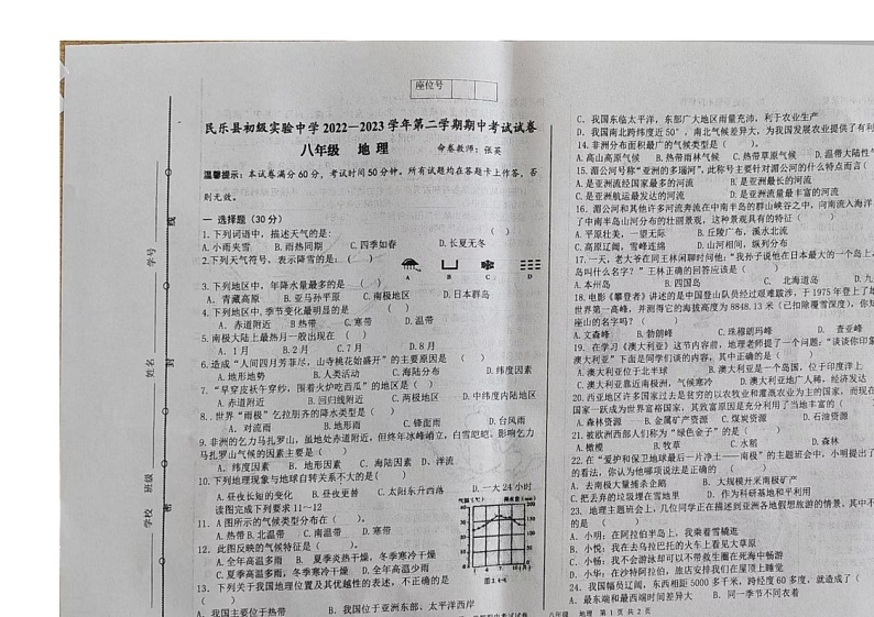 甘肃省张掖市民乐县初级实验中学2022-2023学年八年级下学期期中地理试题01
