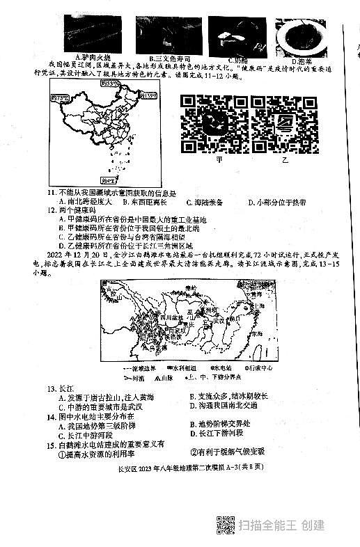 2023年陕西省西安市长安区中考二模地理试卷03