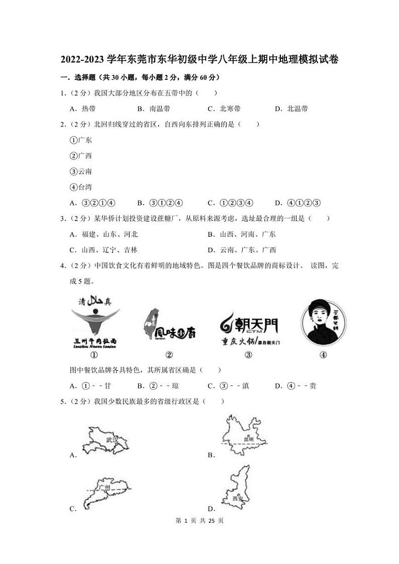 2022-2023学年东莞市东华初级中学八年级上期中地理模拟试卷及答案第1页
