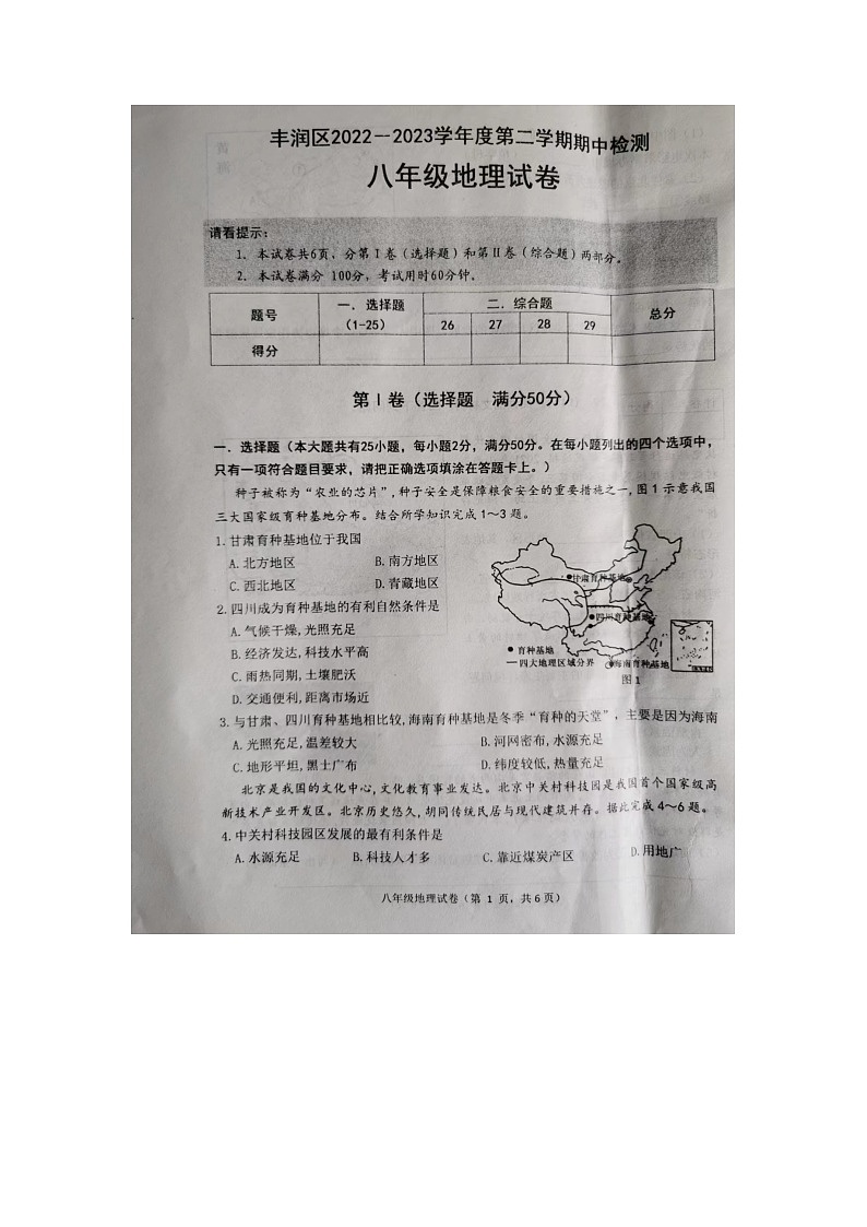 河北省唐山市丰润区2022-2023学年八年级下学期期中考试地理试题第1页