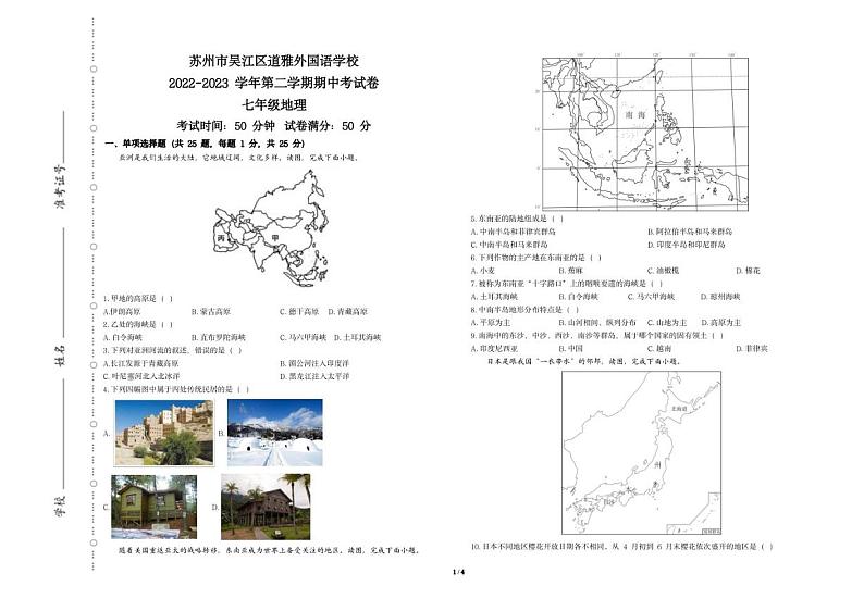 江苏省苏州市吴江区道尔顿学校2022-2023学年七年级下学期期中地理试题第1页