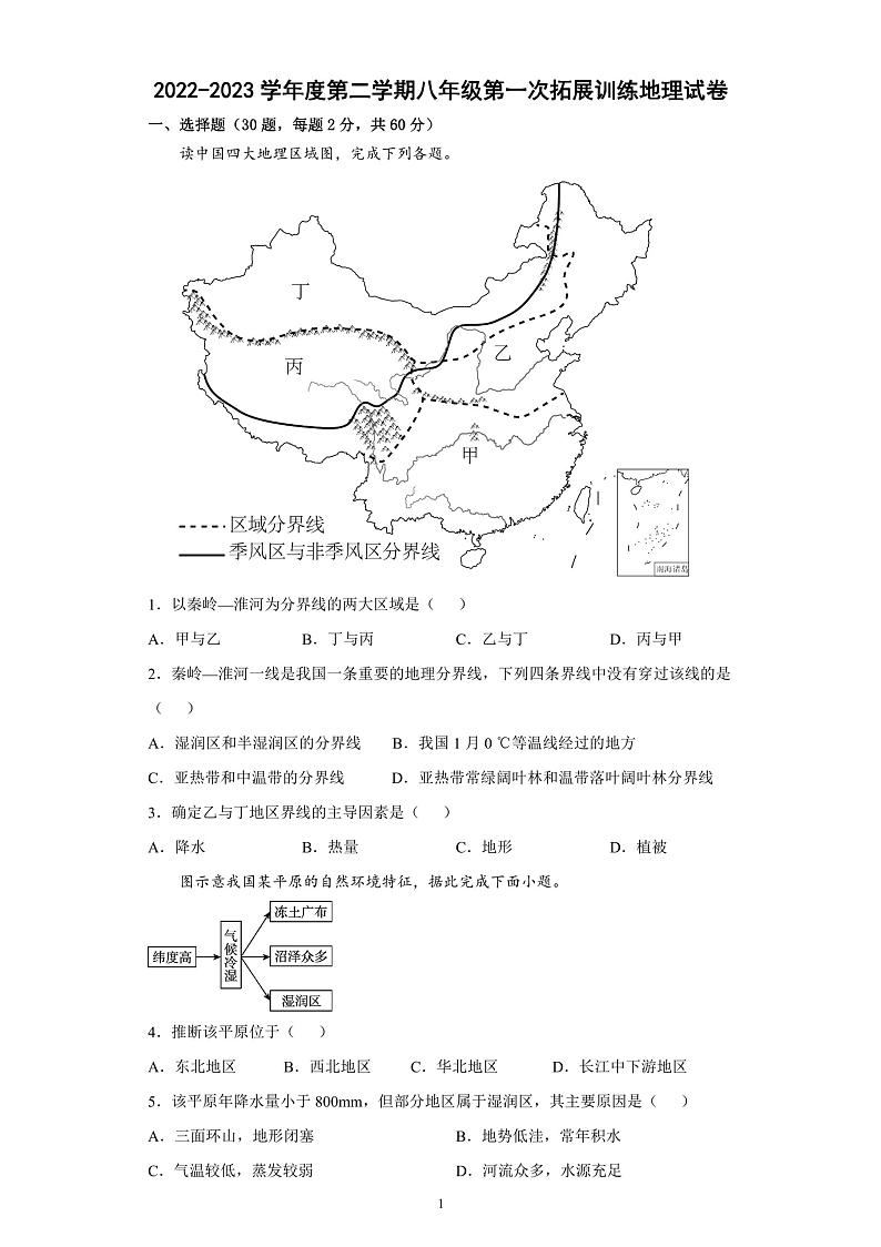 广东省惠州市惠阳区第一中学2022-2023学年八年级下学期3月月考地理试题01